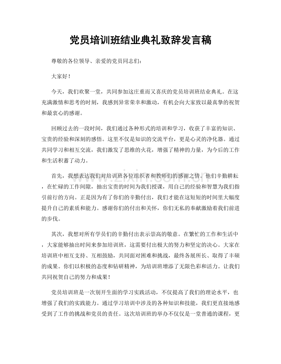 党员培训班结业典礼致辞发言稿.docx_第1页