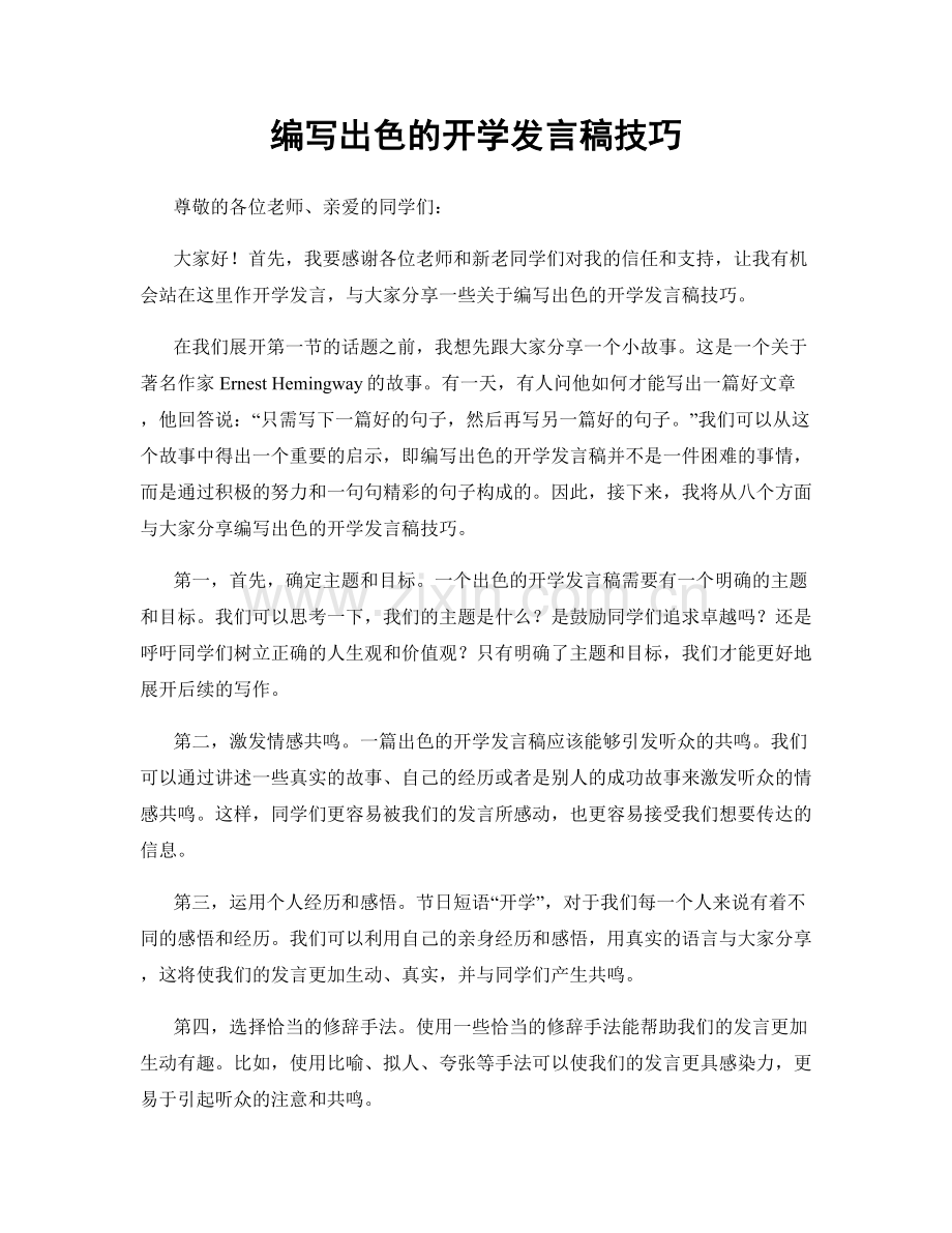 编写出色的开学发言稿技巧.docx_第1页