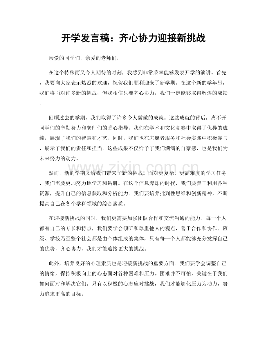 开学发言稿：齐心协力迎接新挑战.docx_第1页