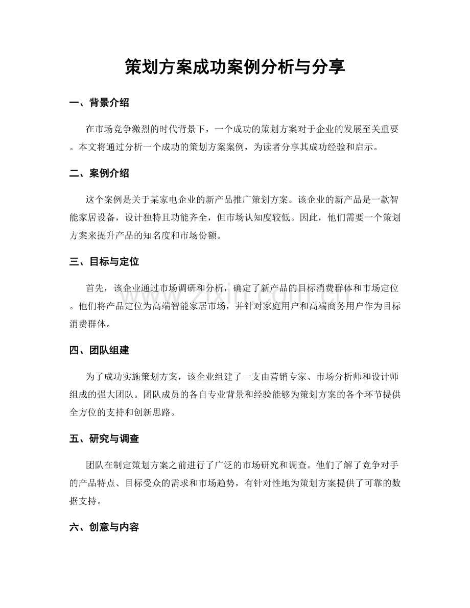 策划方案成功案例分析与分享.docx_第1页