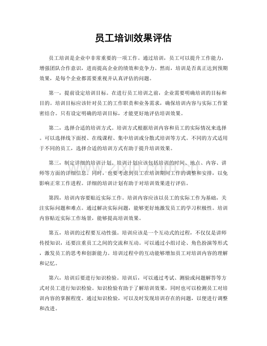 员工培训效果评估.docx_第1页