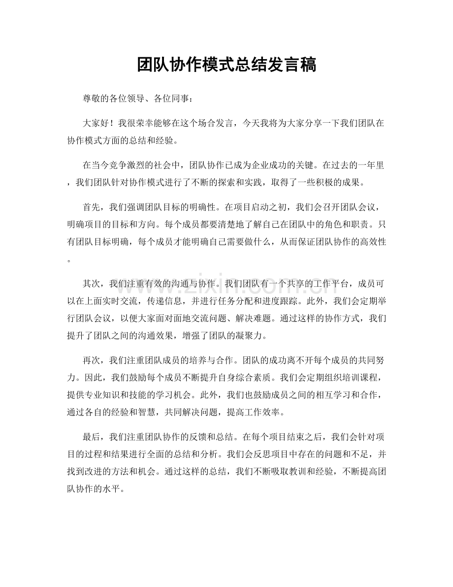 团队协作模式总结发言稿.docx_第1页