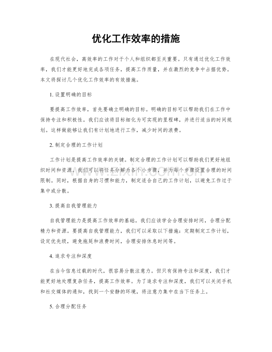 优化工作效率的措施.docx_第1页