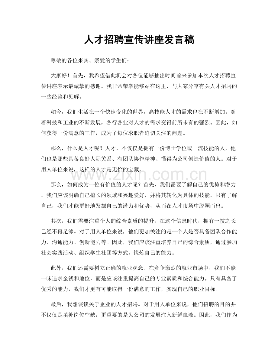 人才招聘宣传讲座发言稿.docx_第1页