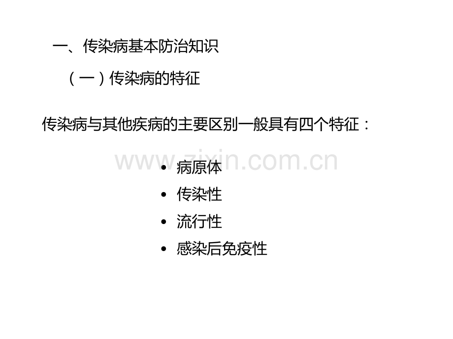 传染病健康教育PPT培训课件.ppt_第2页