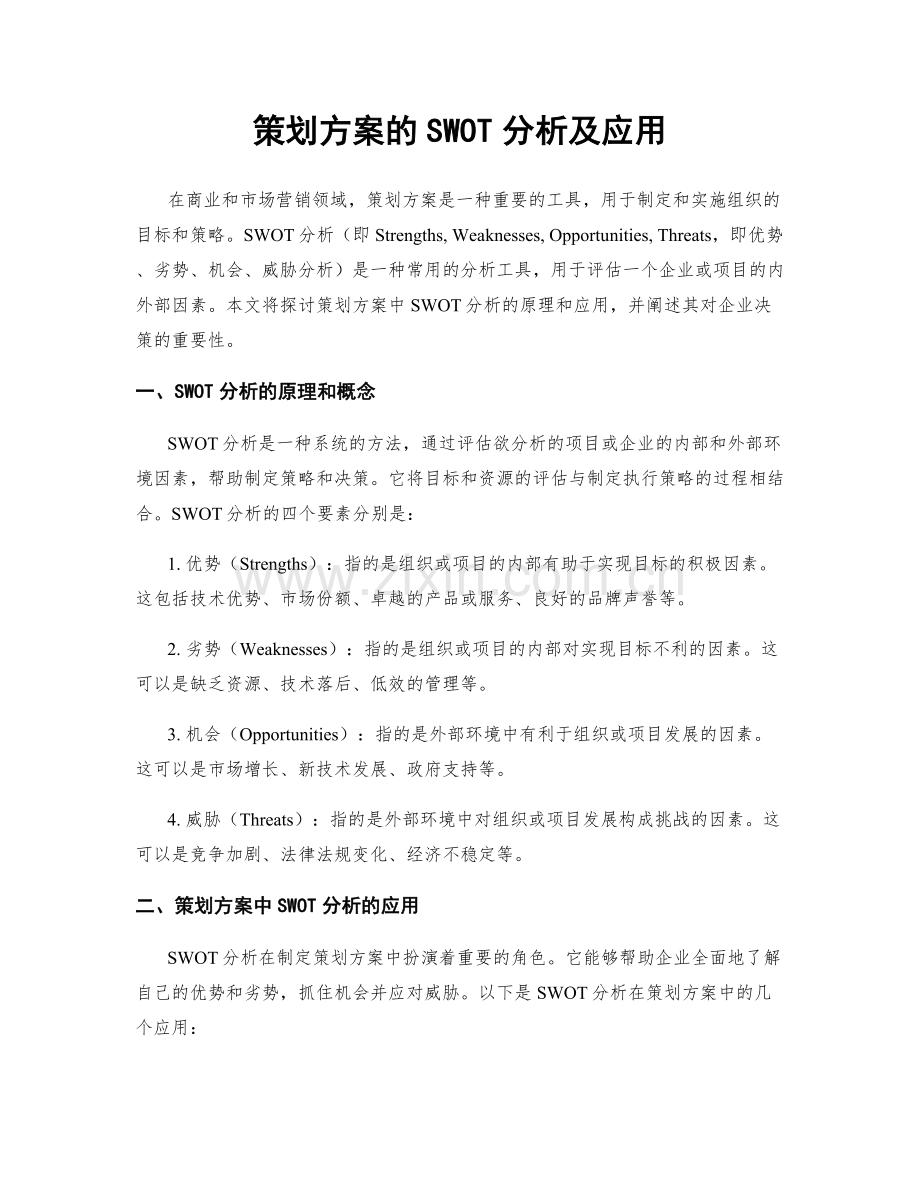 策划方案的SWOT分析及应用.docx_第1页