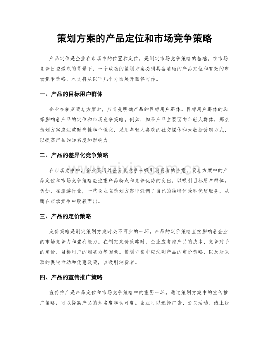 策划方案的产品定位和市场竞争策略.docx_第1页