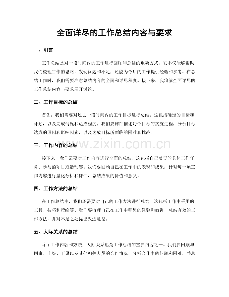 全面详尽的工作总结内容与要求.docx_第1页