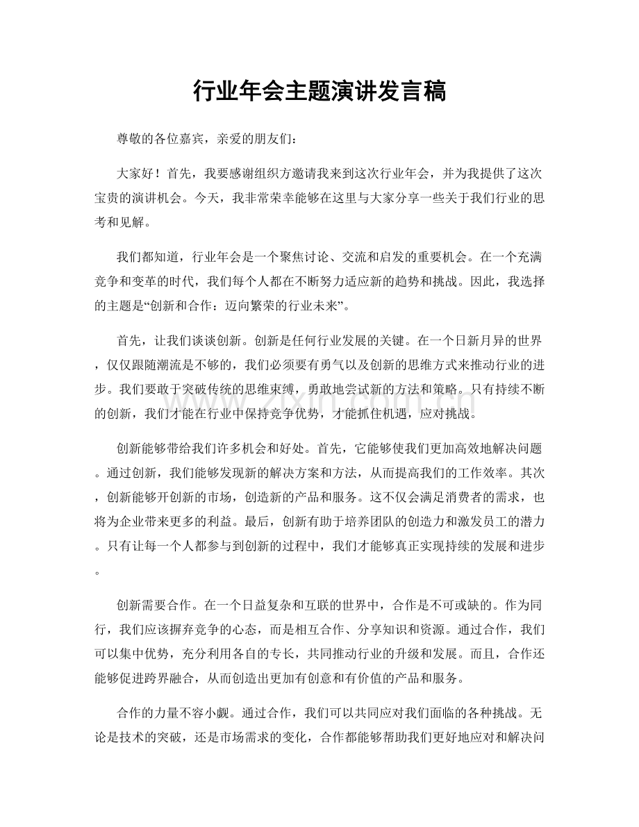 行业年会主题演讲发言稿.docx_第1页