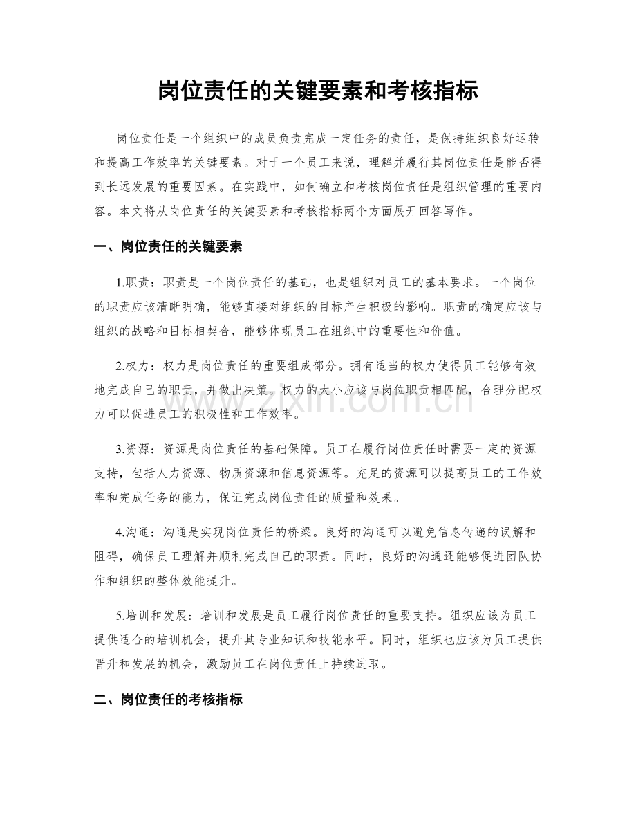 岗位责任的关键要素和考核指标.docx_第1页