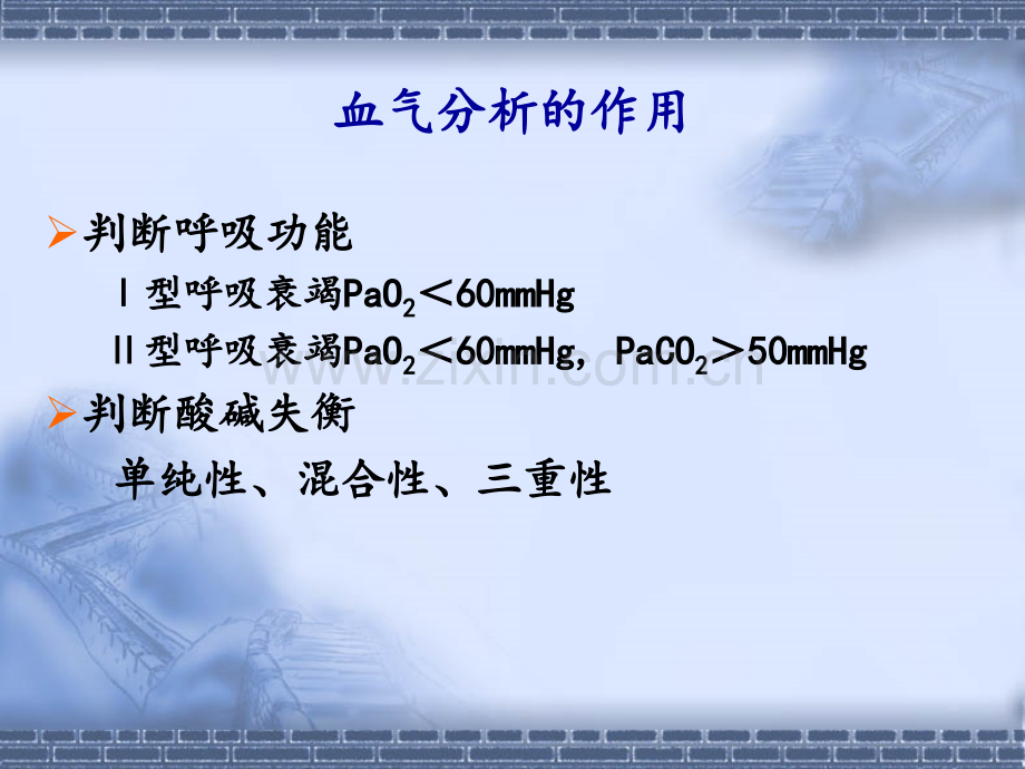 PPT医学课件血气分析与酸碱平衡讲义.ppt_第3页