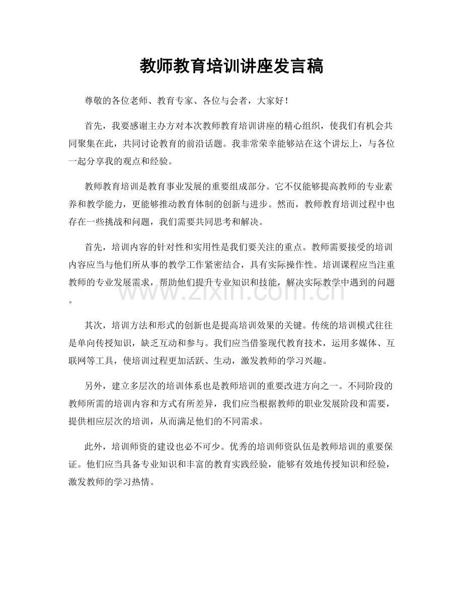 教师教育培训讲座发言稿.docx_第1页