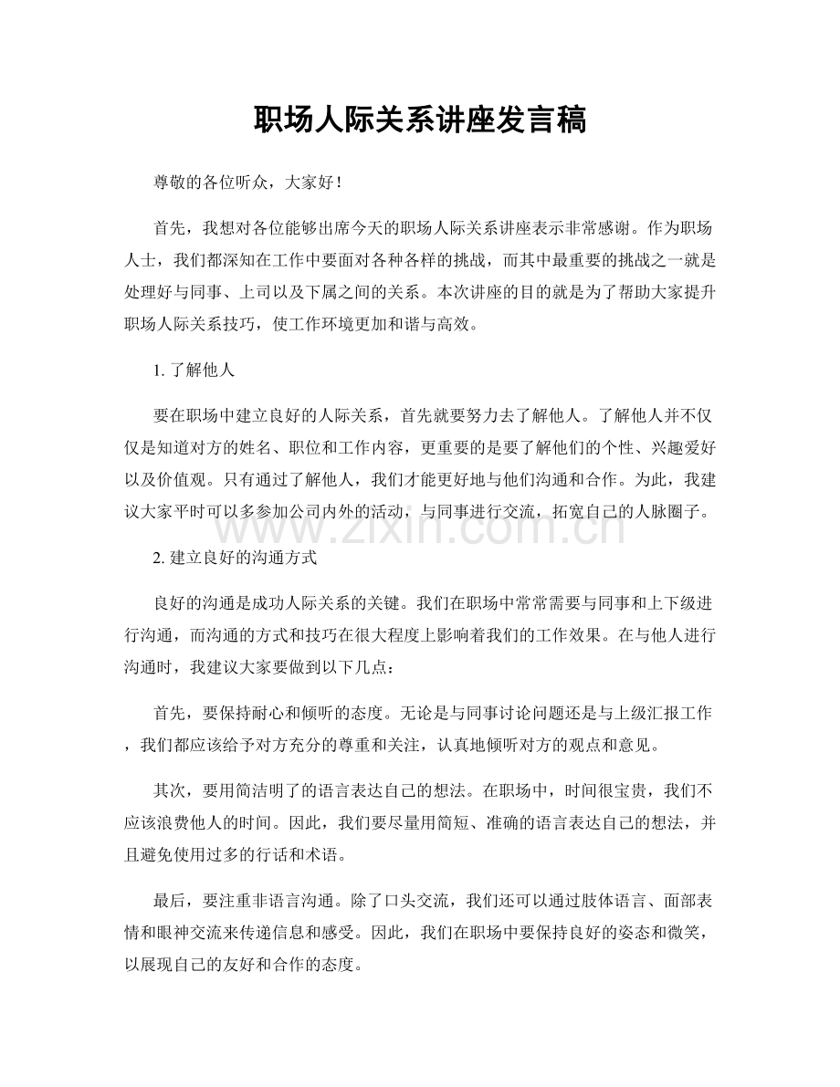 职场人际关系讲座发言稿.docx_第1页