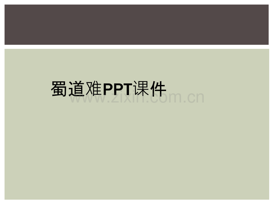 蜀道难PPT课件.ppt_第1页