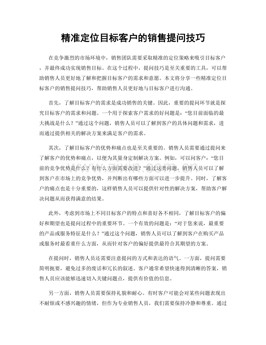 精准定位目标客户的销售提问技巧.docx_第1页