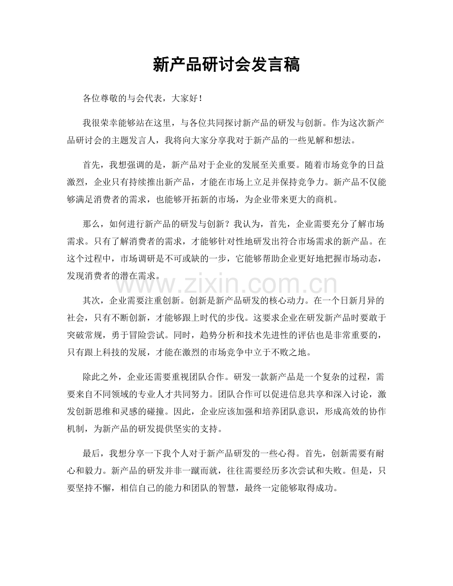 新产品研讨会发言稿.docx_第1页