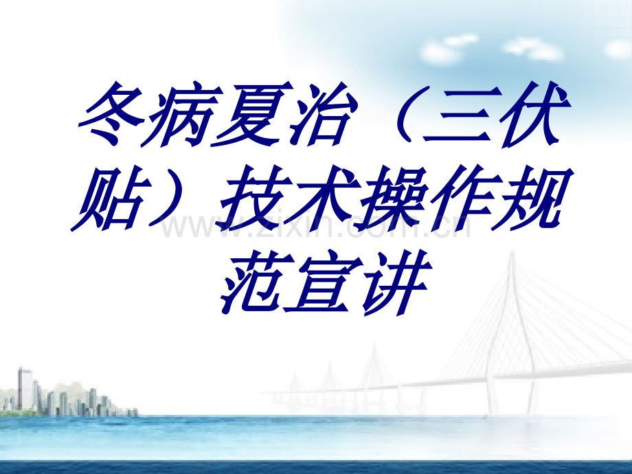 冬病夏治(三伏贴)技术操作规范宣讲PPT培训课件.ppt_第1页