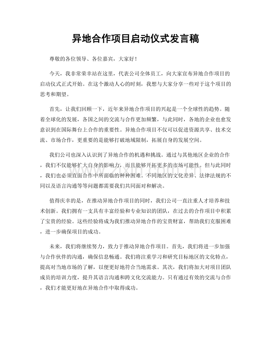 异地合作项目启动仪式发言稿.docx_第1页