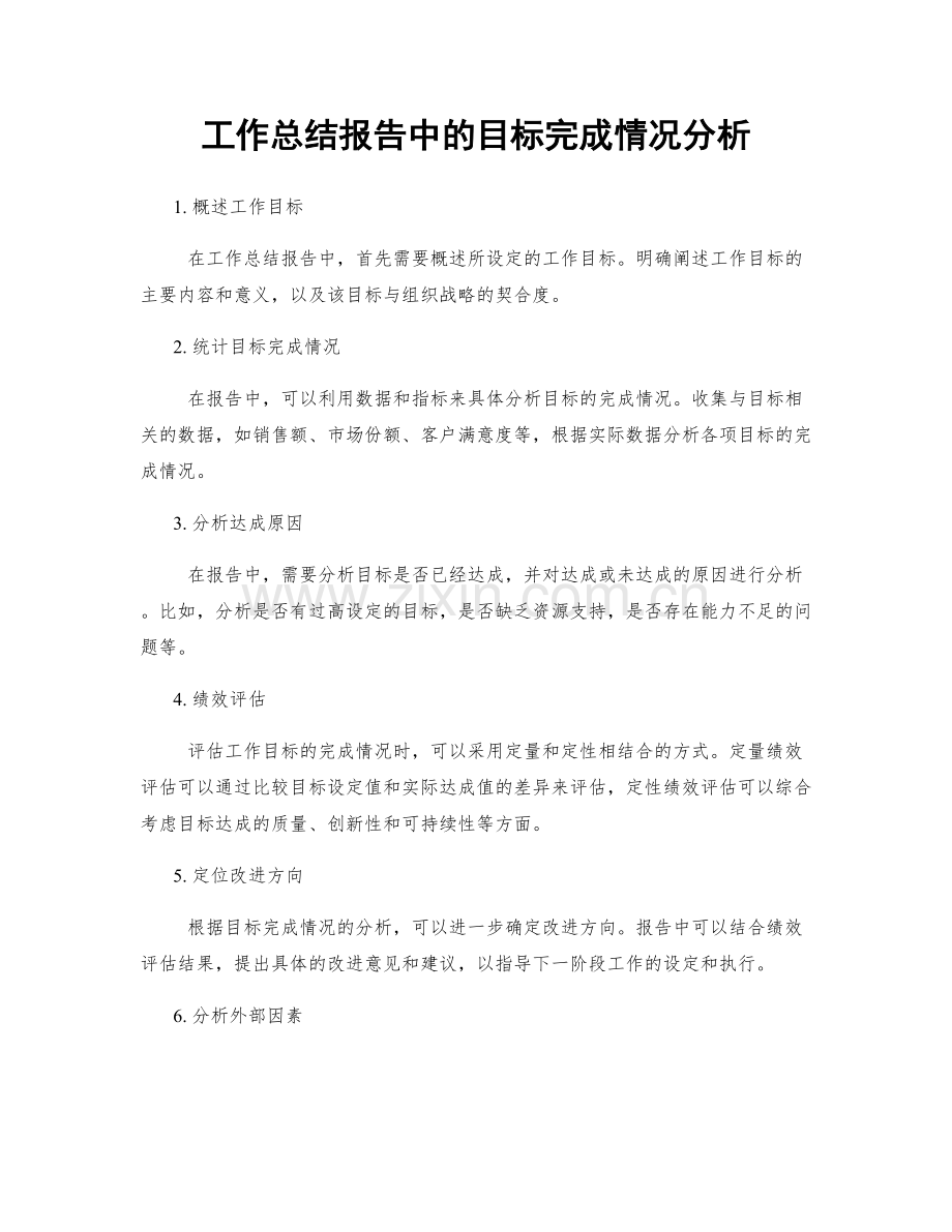 工作总结报告中的目标完成情况分析.docx_第1页