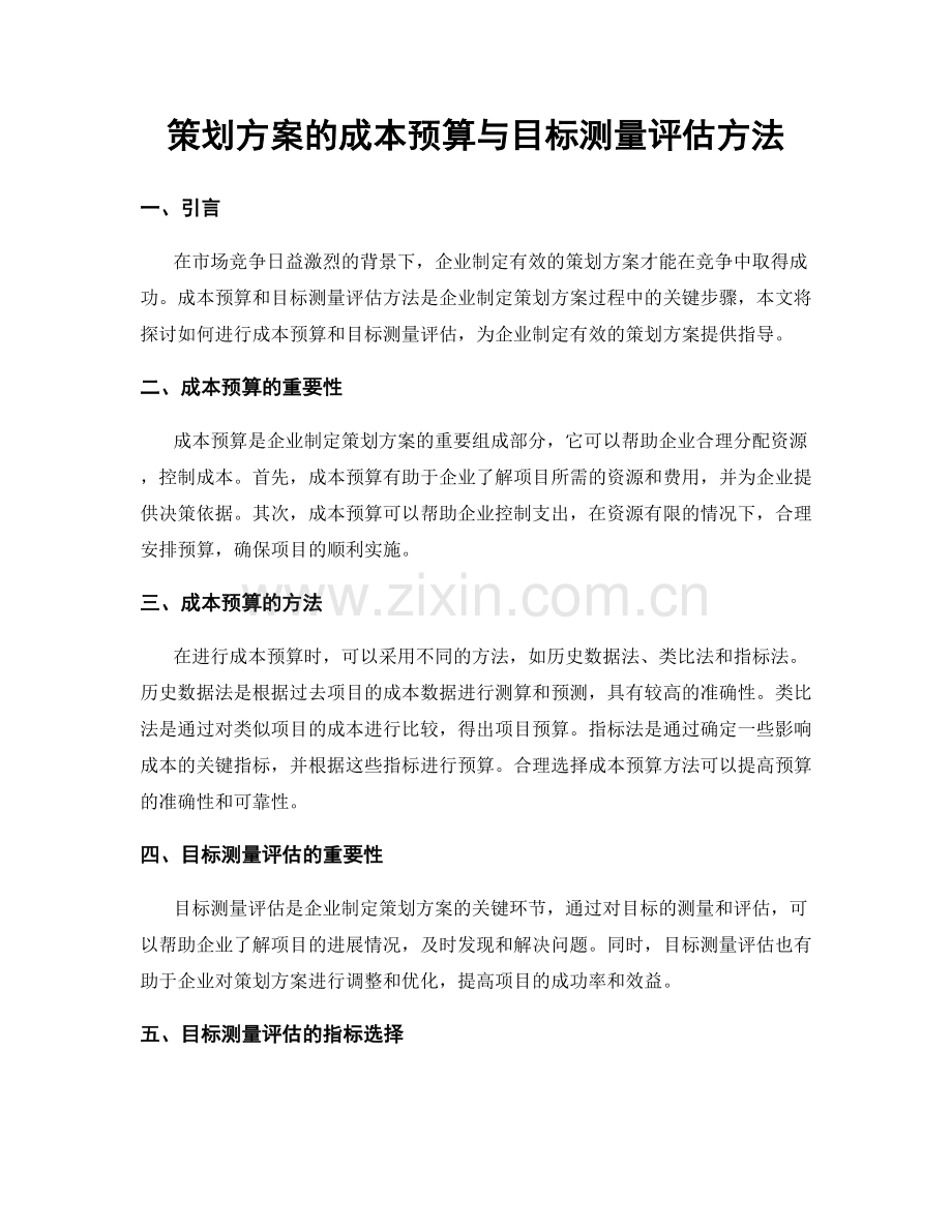 策划方案的成本预算与目标测量评估方法.docx_第1页