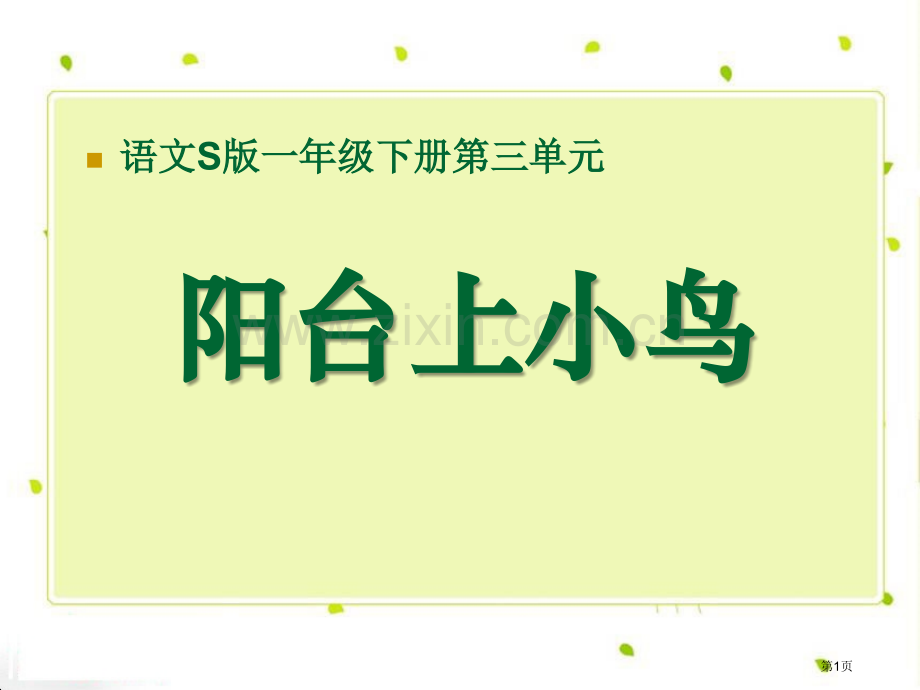 阳台上的小鸟课件省公开课一等奖新名师优质课比赛一等奖课件.pptx_第1页