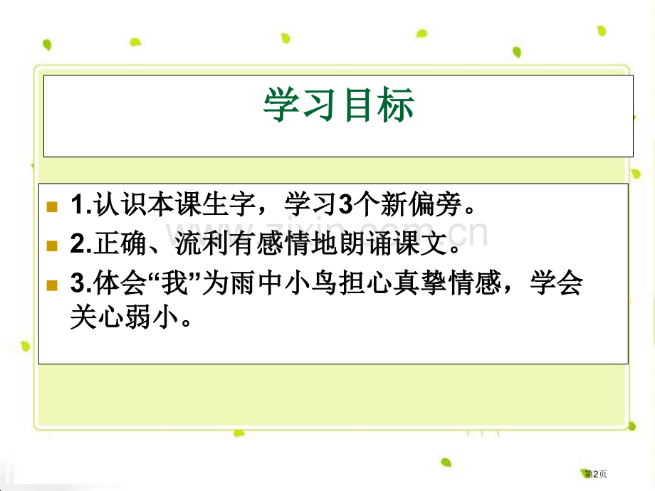 阳台上的小鸟课件省公开课一等奖新名师优质课比赛一等奖课件.pptx_第2页