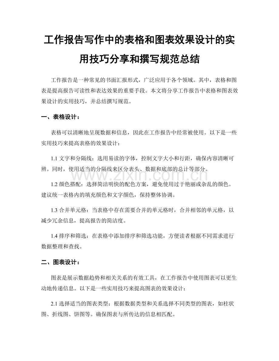 工作报告写作中的表格和图表效果设计的实用技巧分享和撰写规范总结.docx_第1页