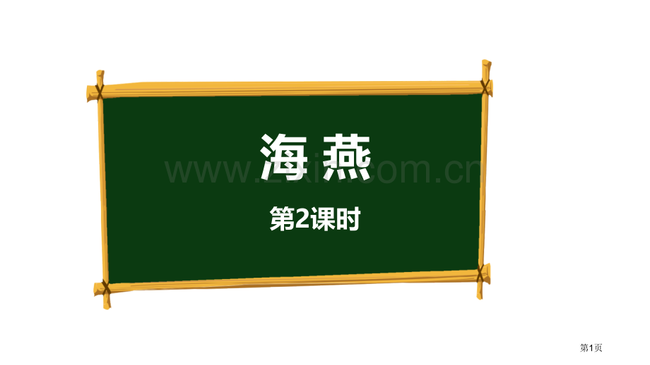 海燕课件省公开课一等奖新名师优质课比赛一等奖课件.pptx_第1页