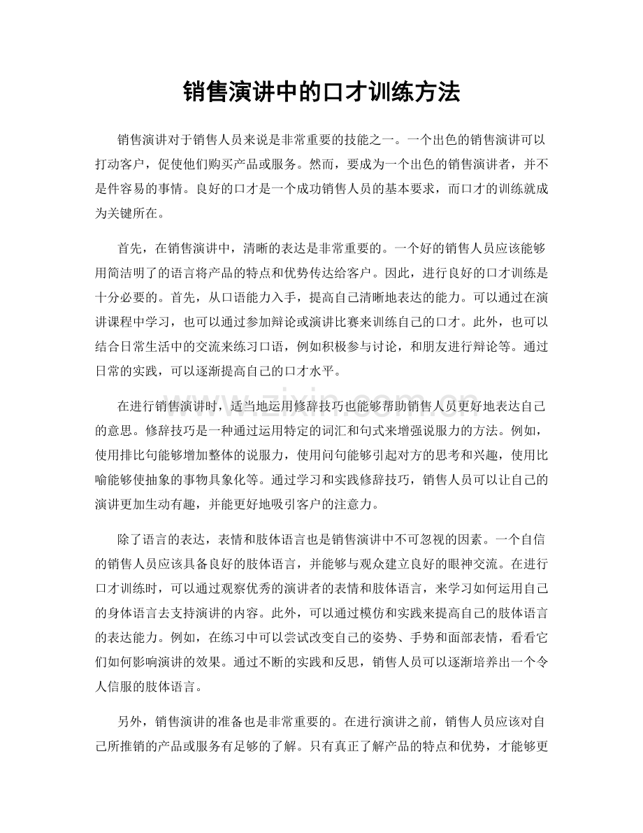 销售演讲中的口才训练方法.docx_第1页