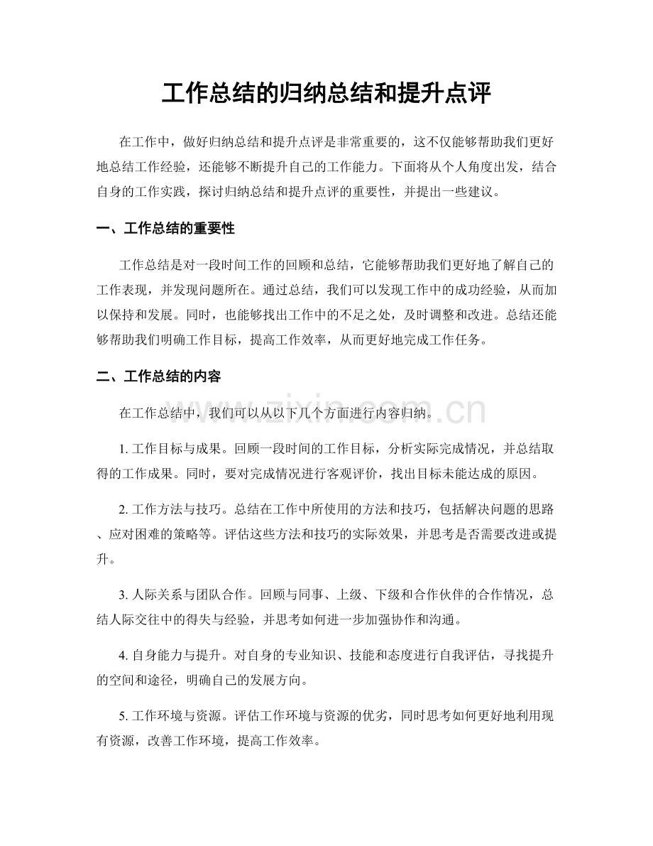 工作总结的归纳总结和提升点评.docx_第1页