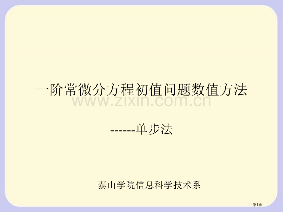 一阶常微分方程初值问题的数值方法市公开课一等奖百校联赛特等奖课件.pptx_第1页