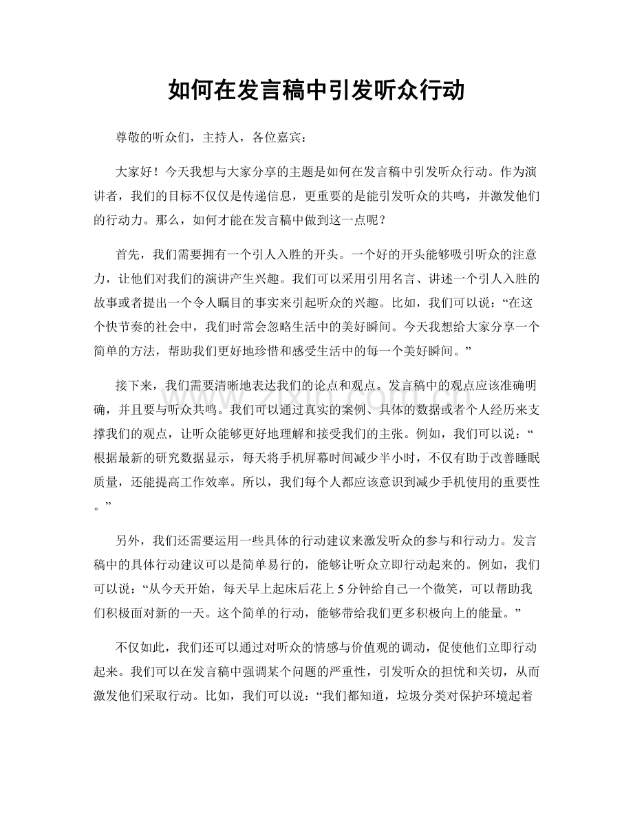 如何在发言稿中引发听众行动.docx_第1页