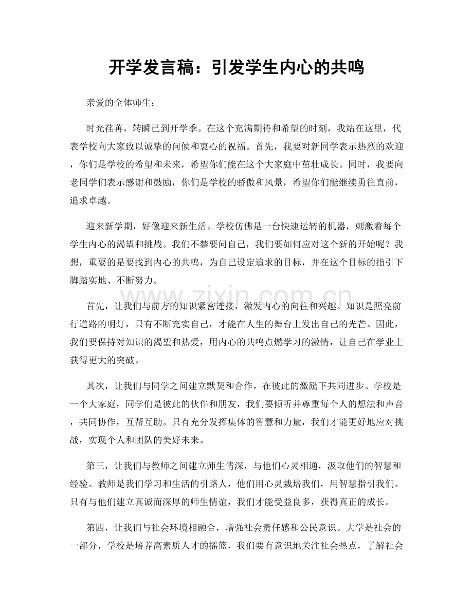 开学发言稿：引发学生内心的共鸣.docx_第1页