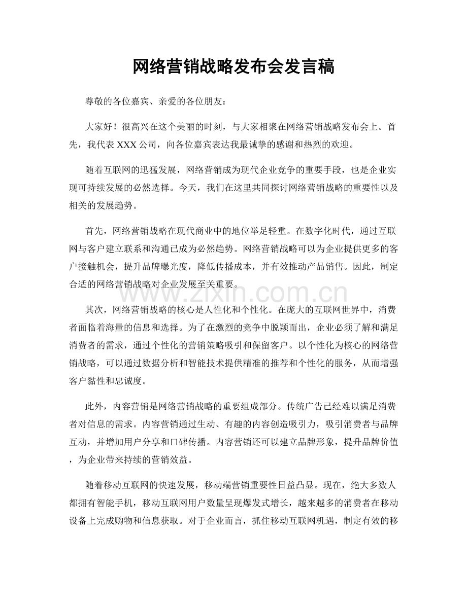 网络营销战略发布会发言稿.docx_第1页