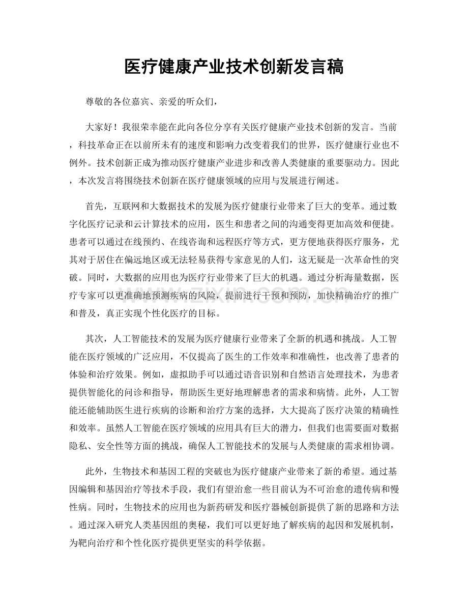 医疗健康产业技术创新发言稿.docx_第1页