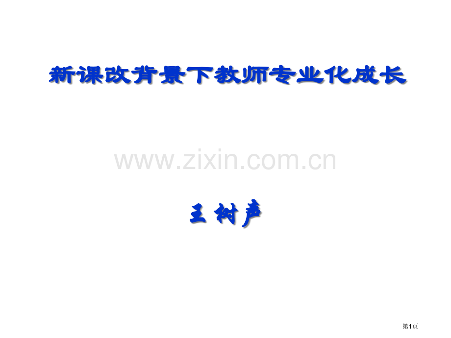 新课改背景下的教师专业化成长市公开课一等奖百校联赛特等奖课件.pptx_第1页