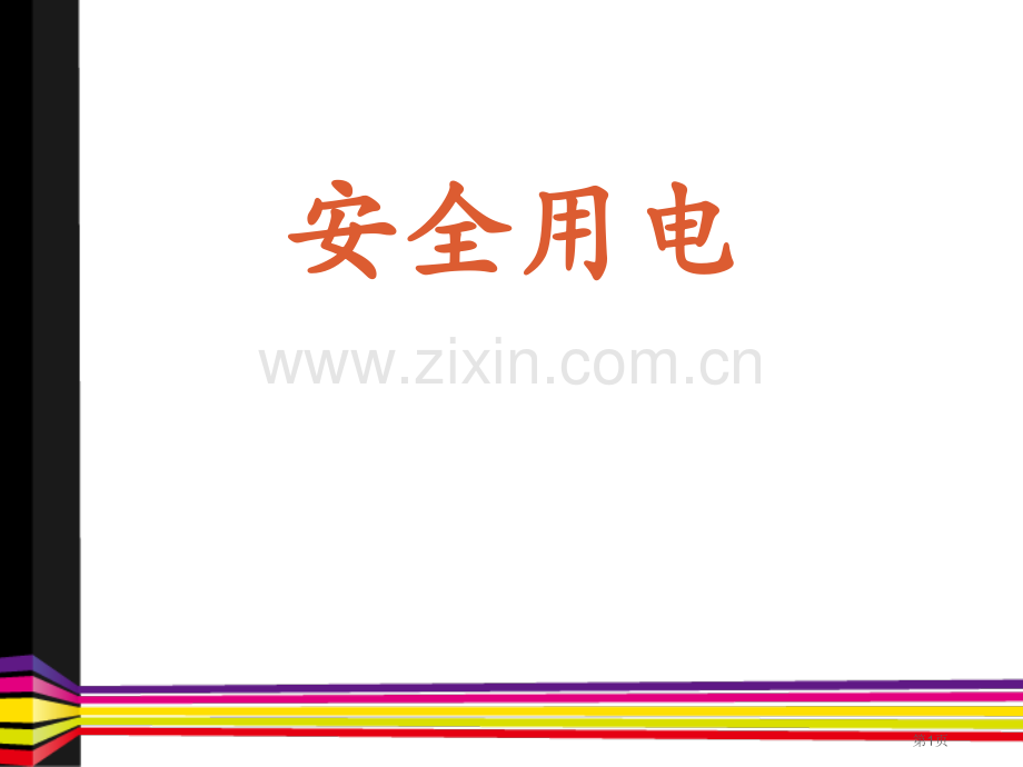 安全用电离不开的电课件省公开课一等奖新名师优质课比赛一等奖课件.pptx_第1页