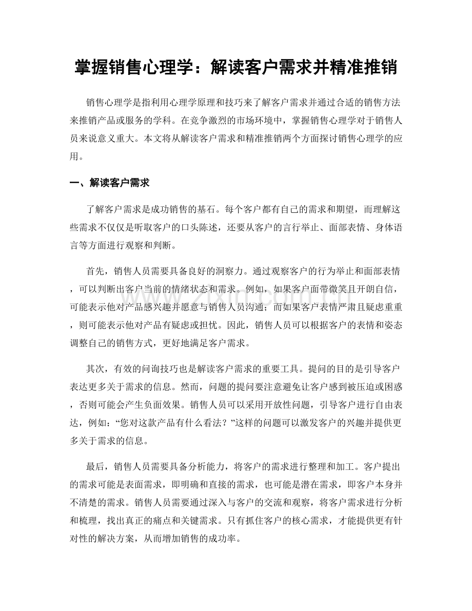 掌握销售心理学：解读客户需求并精准推销.docx_第1页