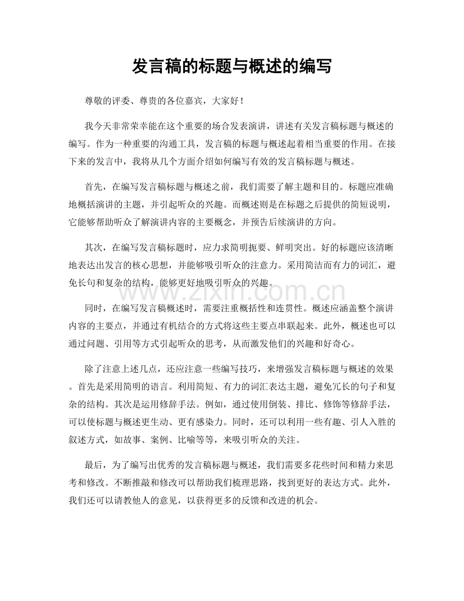 发言稿的标题与概述的编写.docx_第1页