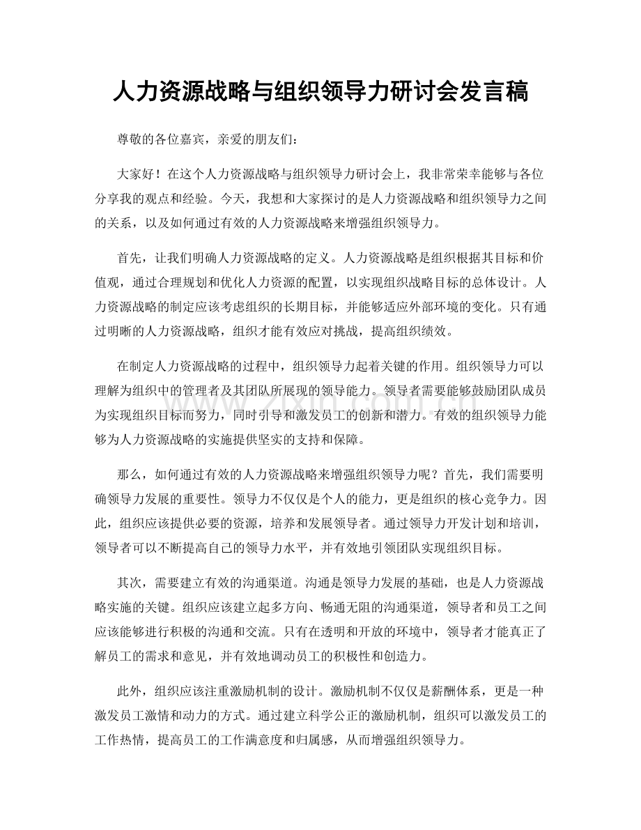 人力资源战略与组织领导力研讨会发言稿.docx_第1页