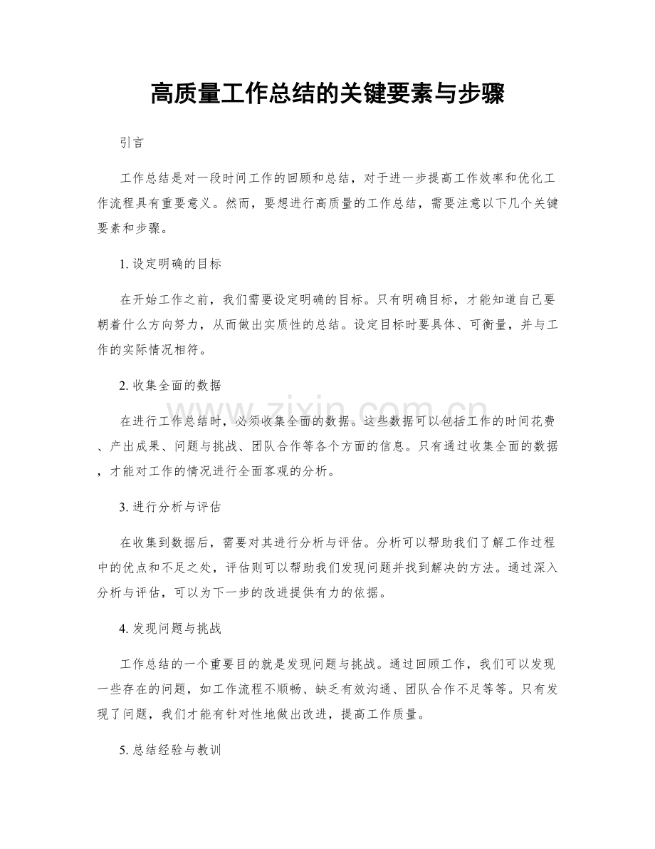 高质量工作总结的关键要素与步骤.docx_第1页