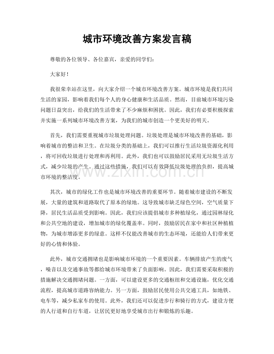 城市环境改善方案发言稿.docx_第1页