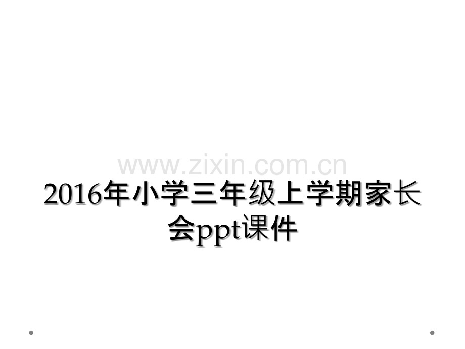 2016年小学三年级上学期家长会ppt课件.ppt_第1页