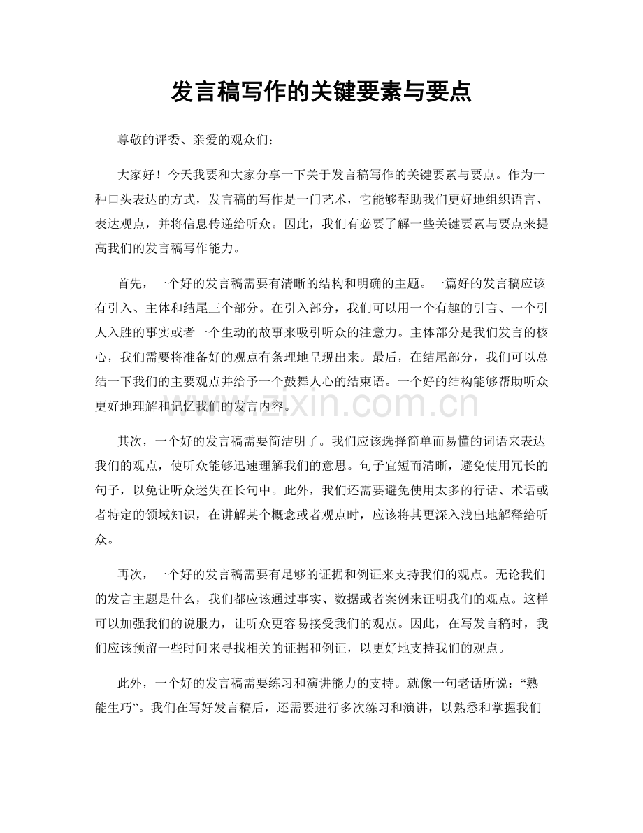 发言稿写作的关键要素与要点.docx_第1页