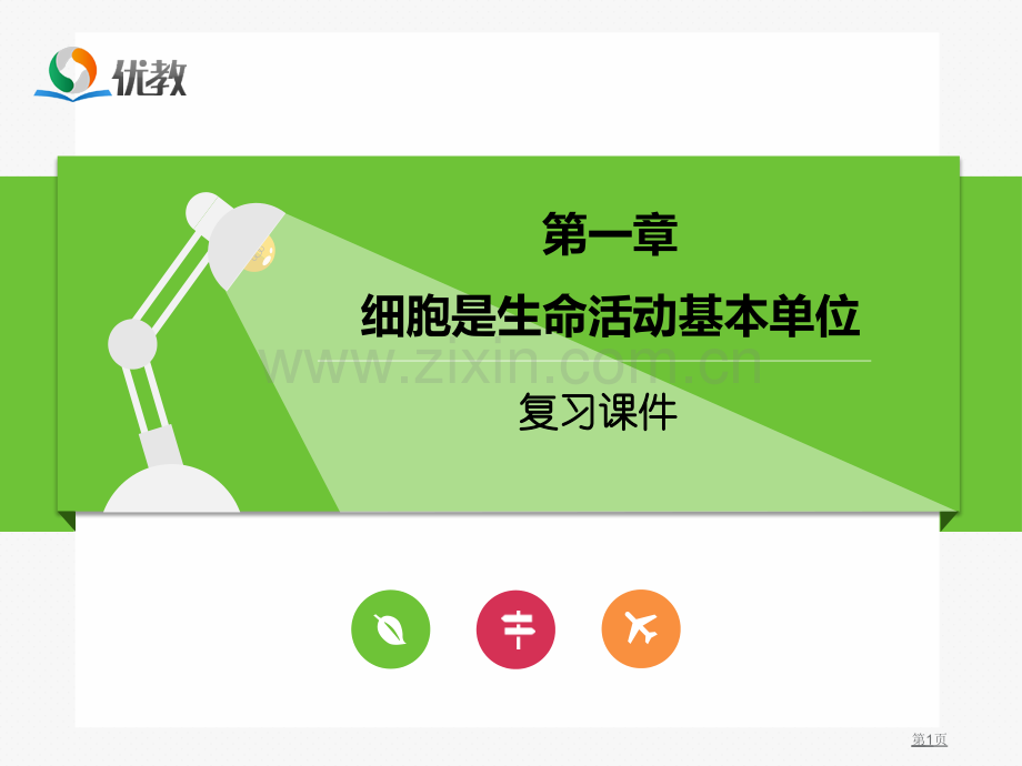 细胞是生命活动的基本单位复习市公开课一等奖百校联赛获奖课件.pptx_第1页