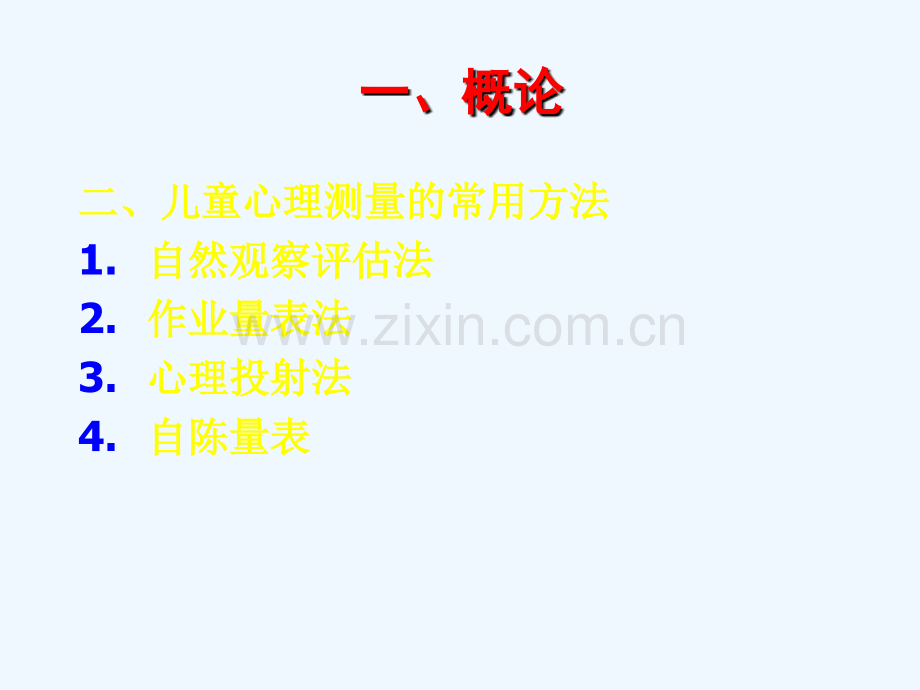 儿童心理测量.ppt_第3页