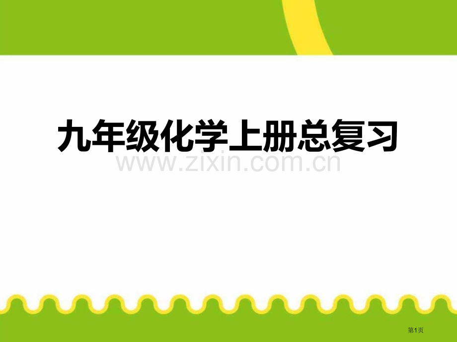 九年级化学上册总复习省公开课一等奖新名师优质课比赛一等奖课件.pptx_第1页