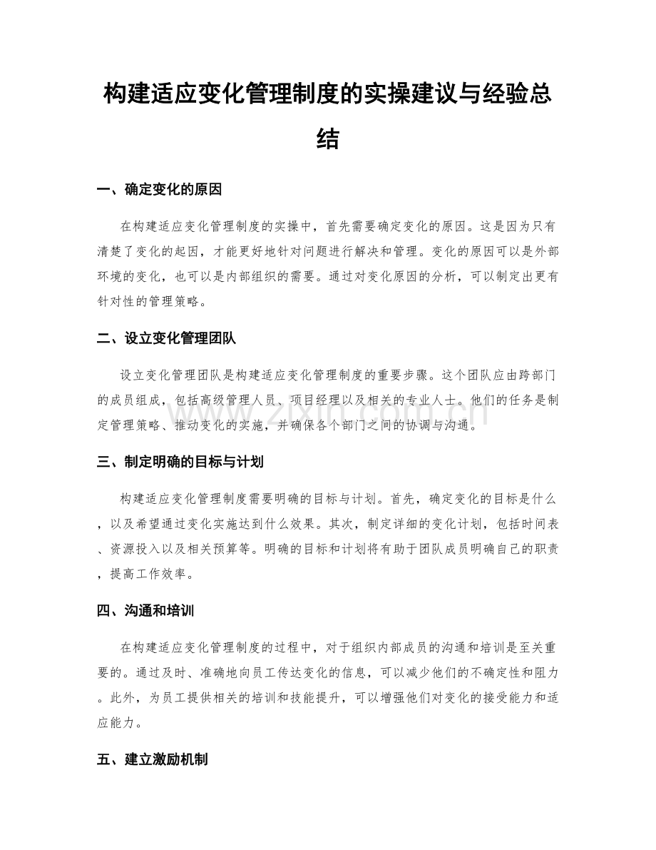 构建适应变化管理制度的实操建议与经验总结.docx_第1页