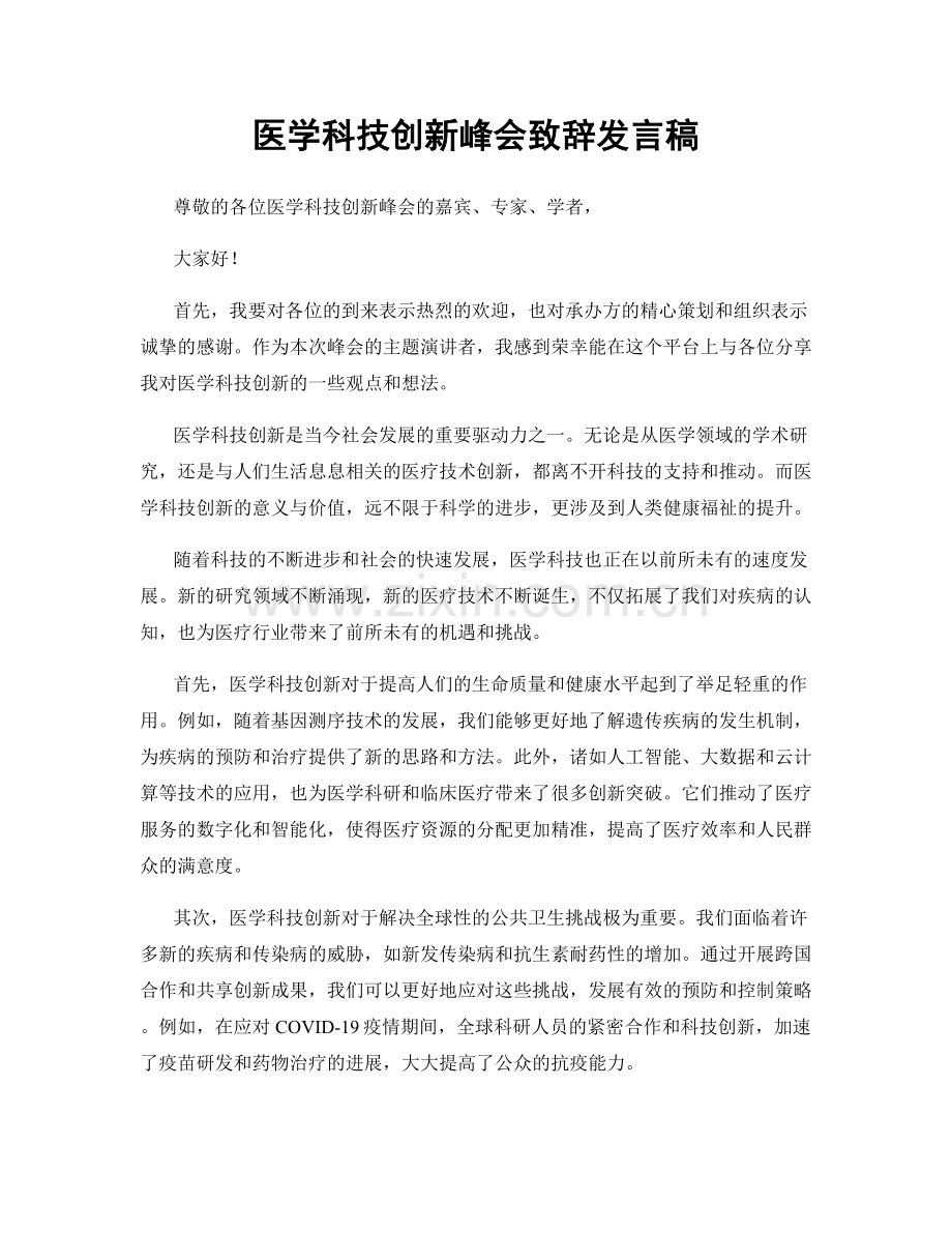 医学科技创新峰会致辞发言稿.docx_第1页