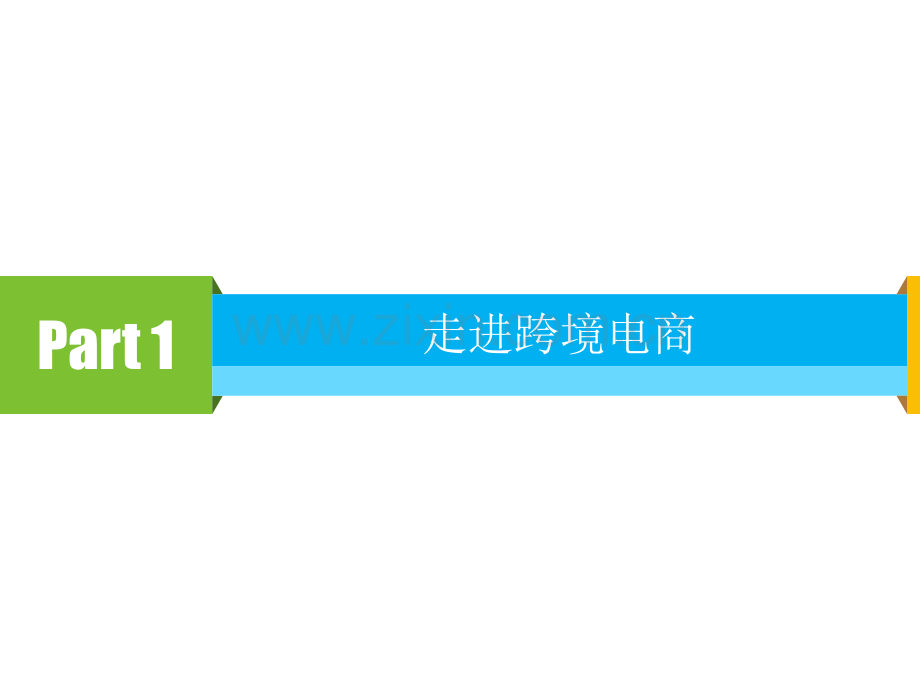 1.走进跨境电商专题培训课件.ppt_第2页